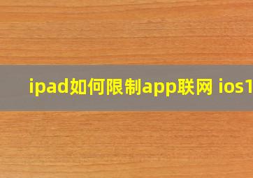 ipad如何限制app联网 ios13